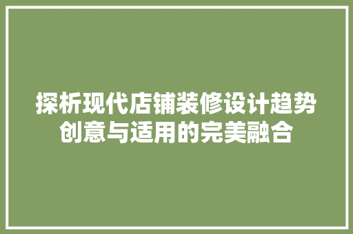 探析现代店铺装修设计趋势创意与适用的完美融合