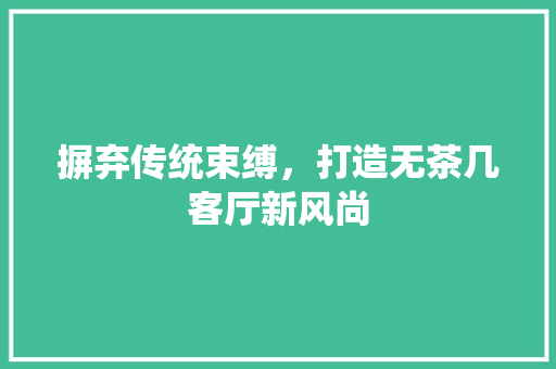 摒弃传统束缚，打造无茶几客厅新风尚 塑钢门