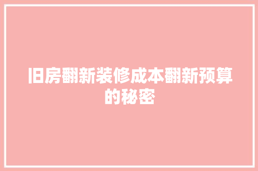 旧房翻新装修成本翻新预算的秘密
