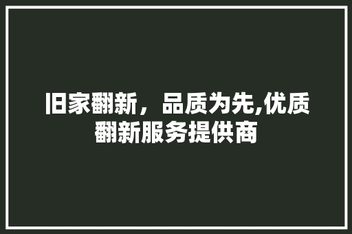 旧家翻新，品质为先,优质翻新服务提供商 实木门