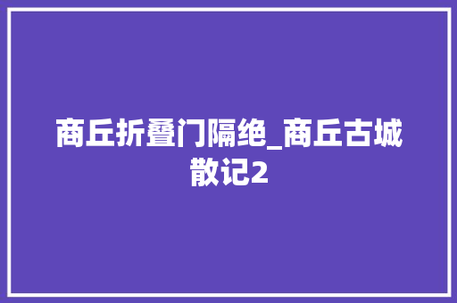 商丘折叠门隔绝_商丘古城散记2