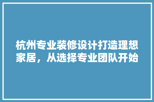 杭州专业装修设计打造理想家居，从选择专业团队开始 复合门