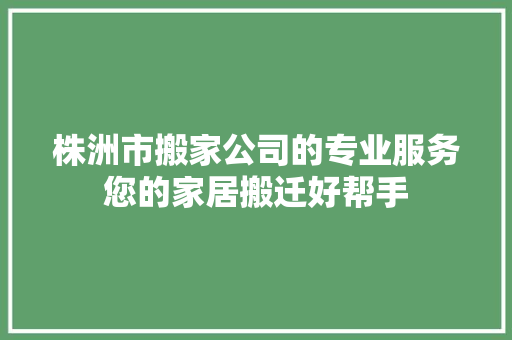 株洲市搬家公司的专业服务您的家居搬迁好帮手 实木门