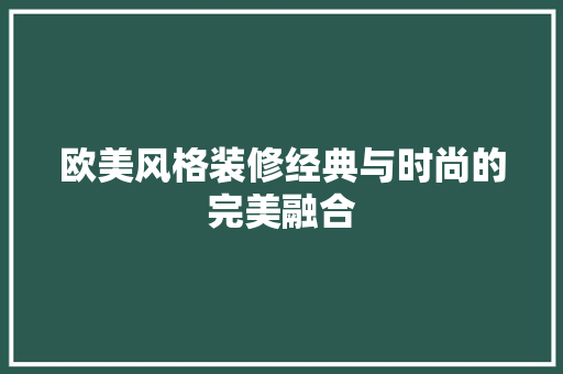 欧美风格装修经典与时尚的完美融合 铝合金门