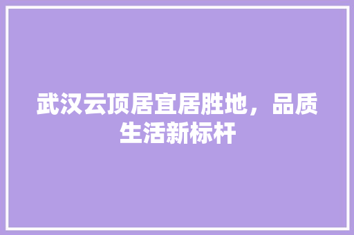 武汉云顶居宜居胜地，品质生活新标杆 铝合金门