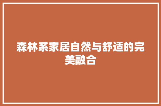 森林系家居自然与舒适的完美融合 滑动门