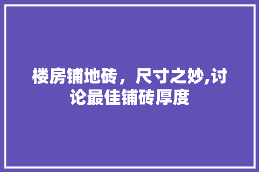 楼房铺地砖，尺寸之妙,讨论最佳铺砖厚度