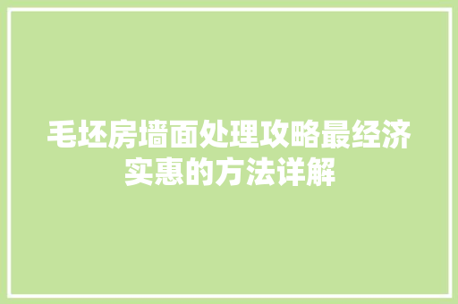 毛坯房墙面处理攻略最经济实惠的方法详解