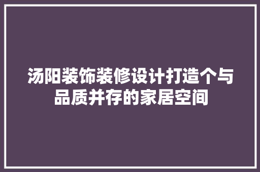 汤阳装饰装修设计打造个与品质并存的家居空间 塑钢门