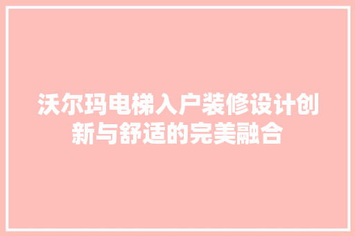 沃尔玛电梯入户装修设计创新与舒适的完美融合