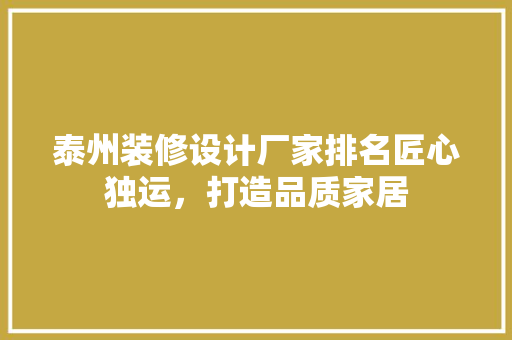 泰州装修设计厂家排名匠心独运，打造品质家居