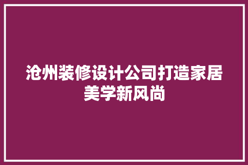 沧州装修设计公司打造家居美学新风尚