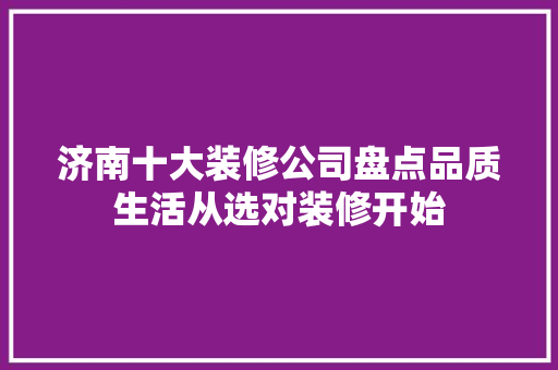 济南十大装修公司盘点品质生活从选对装修开始 推拉门