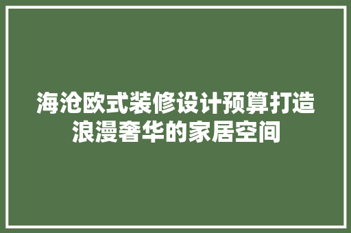 海沧欧式装修设计预算打造浪漫奢华的家居空间 防火门