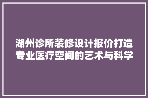 湖州诊所装修设计报价打造专业医疗空间的艺术与科学 滑动门