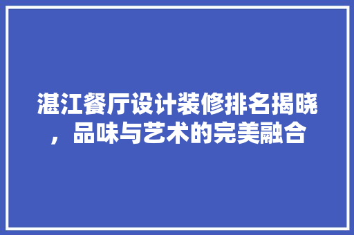 湛江餐厅设计装修排名揭晓，品味与艺术的完美融合 实木门