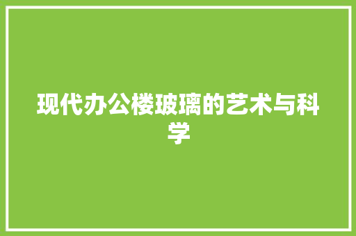 现代办公楼玻璃的艺术与科学 推拉门