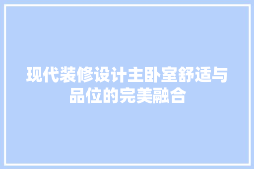 现代装修设计主卧室舒适与品位的完美融合 推拉门