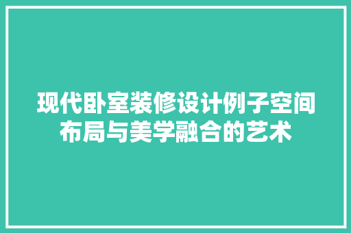 现代卧室装修设计例子空间布局与美学融合的艺术 推拉门