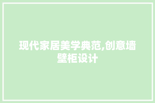 现代家居美学典范,创意墙壁柜设计