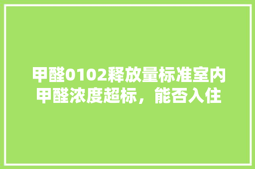 甲醛0102释放量标准室内甲醛浓度超标，能否入住