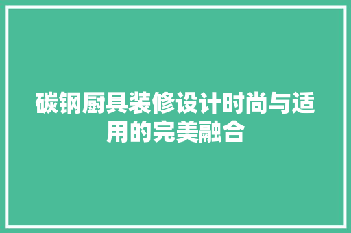 碳钢厨具装修设计时尚与适用的完美融合 滑动门