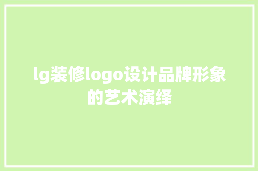 lg装修logo设计品牌形象的艺术演绎 铝合金门