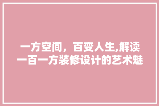 一方空间，百变人生,解读一百一方装修设计的艺术魅力
