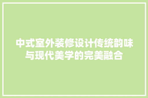 中式室外装修设计传统韵味与现代美学的完美融合