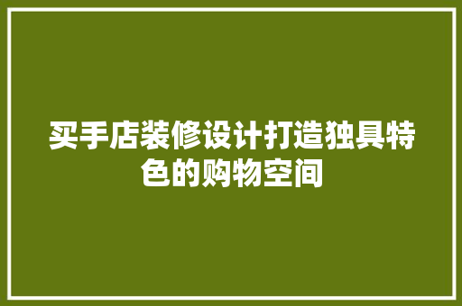买手店装修设计打造独具特色的购物空间 塑钢门