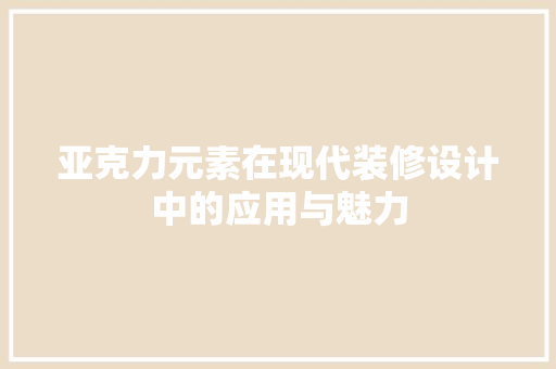 亚克力元素在现代装修设计中的应用与魅力
