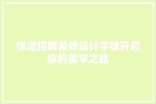 保定招聘装修设计学徒开启你的美学之旅
