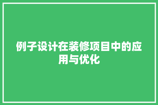例子设计在装修项目中的应用与优化