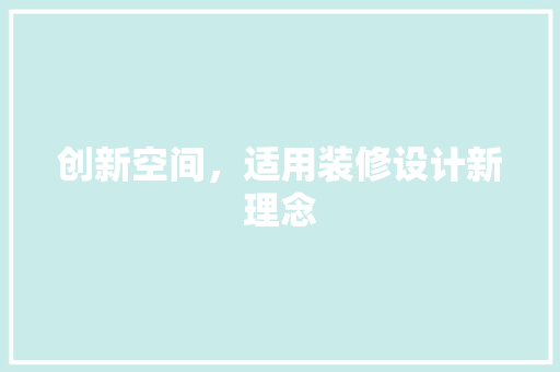 创新空间，适用装修设计新理念