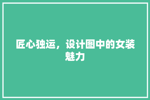匠心独运，设计图中的女装魅力