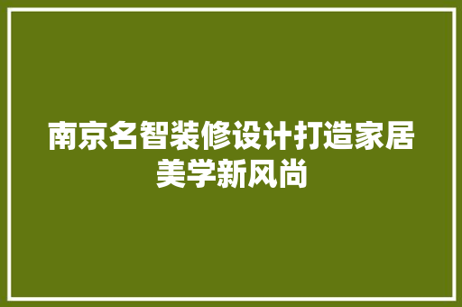 南京名智装修设计打造家居美学新风尚
