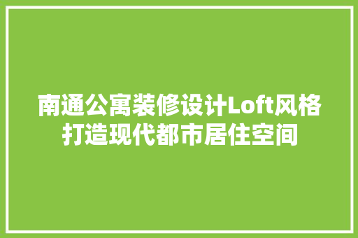 南通公寓装修设计Loft风格打造现代都市居住空间 防火门
