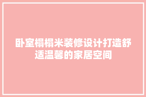 卧室榻榻米装修设计打造舒适温馨的家居空间