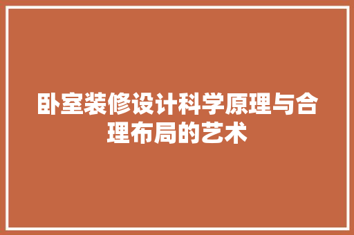 卧室装修设计科学原理与合理布局的艺术