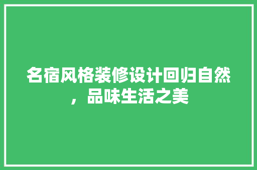 名宿风格装修设计回归自然，品味生活之美 滑动门