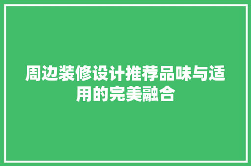 周边装修设计推荐品味与适用的完美融合