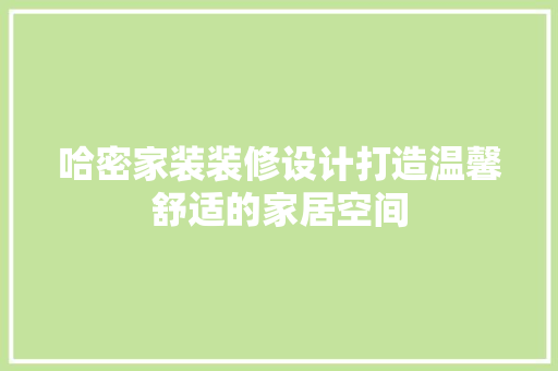 哈密家装装修设计打造温馨舒适的家居空间 玻璃门