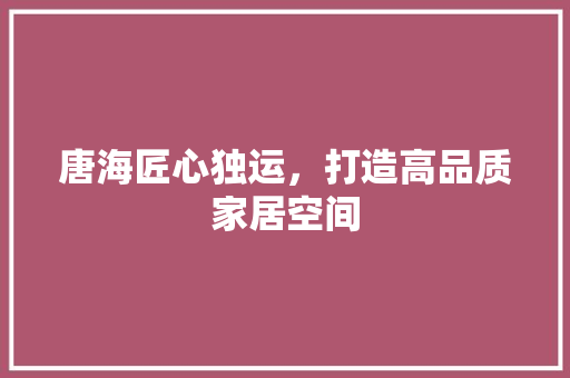 唐海匠心独运，打造高品质家居空间 玻璃门
