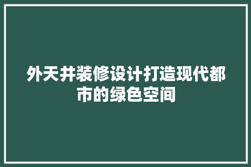 外天井装修设计打造现代都市的绿色空间 滑动门