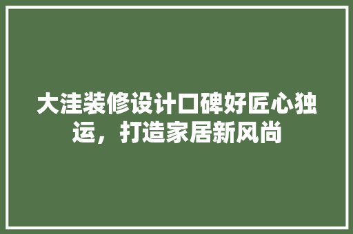 大洼装修设计口碑好匠心独运，打造家居新风尚 实木门