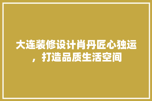 大连装修设计肖丹匠心独运，打造品质生活空间 滑动门