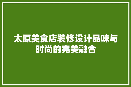 太原美食店装修设计品味与时尚的完美融合 折叠门