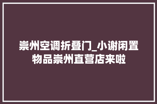崇州空调折叠门_小谢闲置物品崇州直营店来啦 滑动门