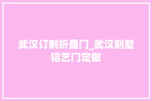 武汉订制折叠门_武汉别墅铝艺门定做 塑钢门