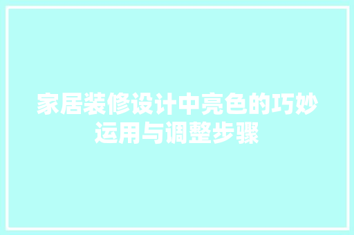 家居装修设计中亮色的巧妙运用与调整步骤